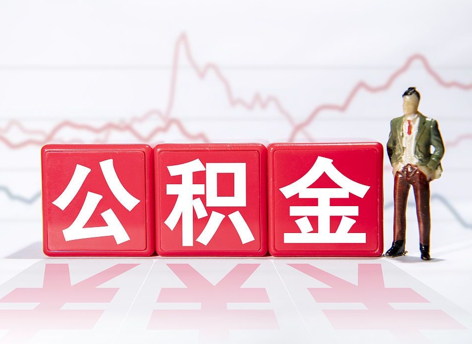 公主岭两年的住房公积金能取多少钱（2年公积金能取多少）